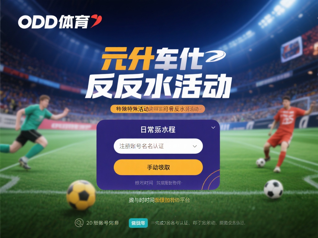 想要充分利用OD体育的反水活动，首先需要了解参与流