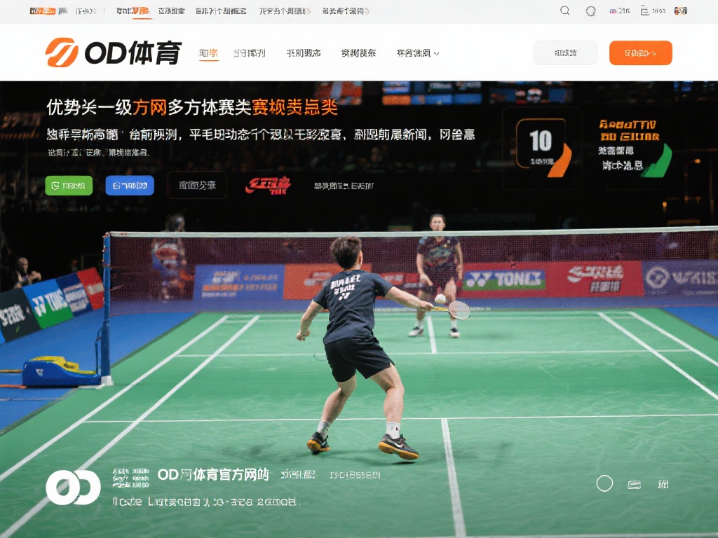 OD体育官方网：为您提供最新最全的体育赛事资讯与直播服务 (OD体育官方网：全方位为您呈现最新体育赛事资讯与高清直播服务）