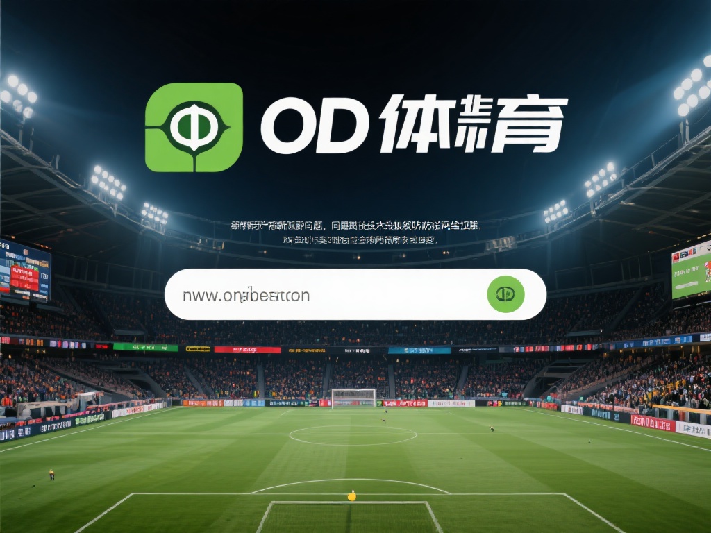 od体育最新域名更新，畅享全新体育赛事投注体验与服务 (OD体育最新域名更新，畅享全新赛事投注与优质服务体验）