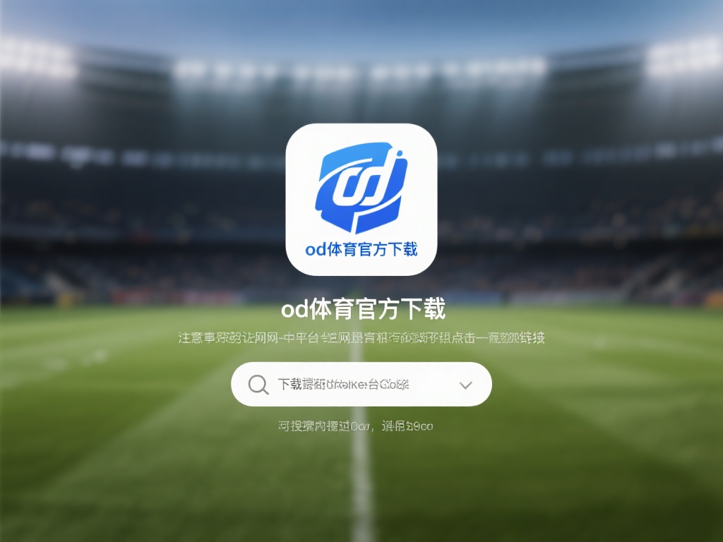 需要注意的是，下载前务必确认网址或平台的真实性，避